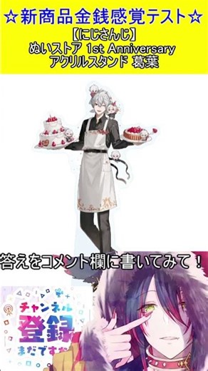 New Product Price Sense Test! Can you guess this price? [Nijisanji] Plushie Store 1st Anniversary...