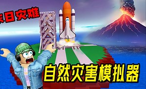 ROBLOX：末日灾难来袭，大家快坐航天飞机逃离地球！