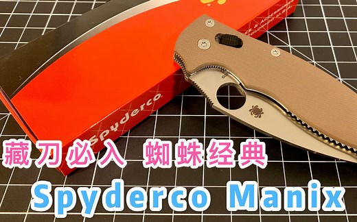 【小刀客】藏刀必入 经典折刀 蜘蛛C101 Spyderco Manix 2