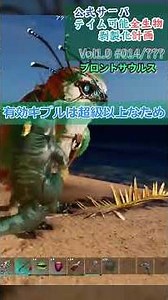 No.014/??? ブロントサウルス 公式サーバテイム可能全生物剥製化計画Vol.1 #ARK #ASA #公式PvE