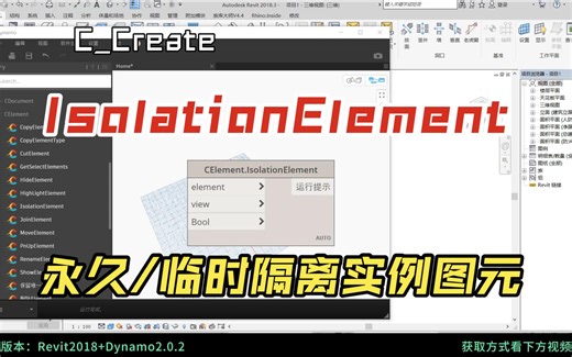 Dynamo【CElement.IsolationElement】：永久/临时隔离实例图元
