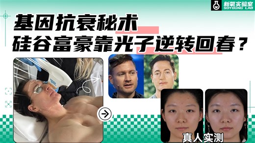 征服好莱坞、硅谷精英圈的基因抗衰秘术，竟然是一款BBL光子？实测效果...