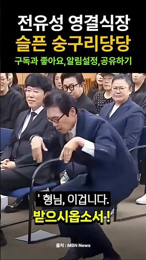 슬픈 숭구리당당 전유성 영결식장 #전유성