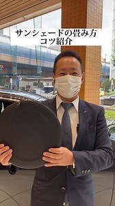 サンシェードの畳み方でお困りの方はいらっしゃいませんか。 万が一、ご不明点等ございましたらいつでもレクサス高岳にご連絡くださいませ。 | レクサス高岳