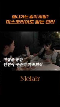 [미랩] 잘나가는 숍의 비밀 미스코리아도 찾는 관리 #shorts