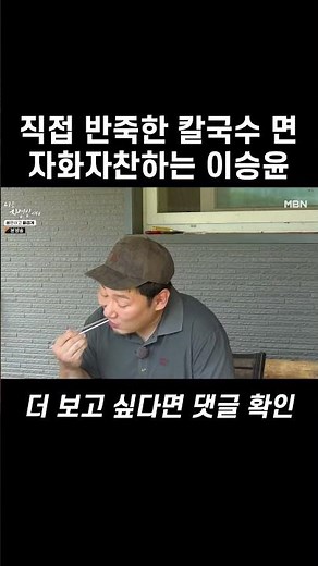 직접 반죽한 칼국수 면에 취한 이승윤 #shorts | 나는 자연인이다 566회