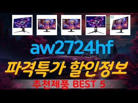 aw2724hf 추천, 역대급 할인합니다! 가성비 TOP5