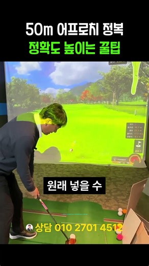 50m 어프로치 정복 정확도 높이는 꿀팁 ㅣ천만원 저렴한 개인용 시스템 상담 010 2701 4512