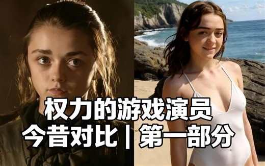 [中配]权力的游戏演员今昔对比 | 第一部分 - CelebX