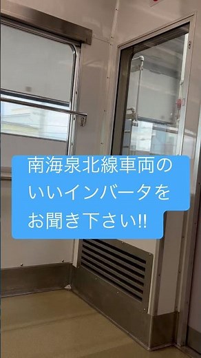 南海泉北線車両のいいインバータをお聞き下さい‼︎