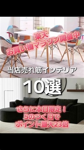 インテリアショップ ワールドネット on Instagram: "楽天お買い物マラソン開催中！ 楽天お買い物マラソンに合わせ、当店では本日5の付く日限定で全品最大ポイント23倍‼️ プロフィールにショップのurlございます！ 気になった方は是非ともそちらからアクセスして商品閲覧してみて下さい✨️ #お買い物マラソン #楽天市場 #北欧インテリア #モダン #セール"