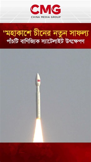"মহাকাশে চীনের নতুন সাফল্য: পাঁচটি বাণিজ্যিক স্যাটেলাইট উৎক্ষেপণ