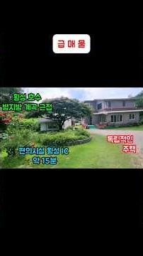 병지방 인근에 독립적인 주택과 토지 매매 #횡성전원주택매매 #횡성부동산 #급매물 #횡성축사 #병지방계곡 #횡성호수 #시골생활 #강원도전원주택