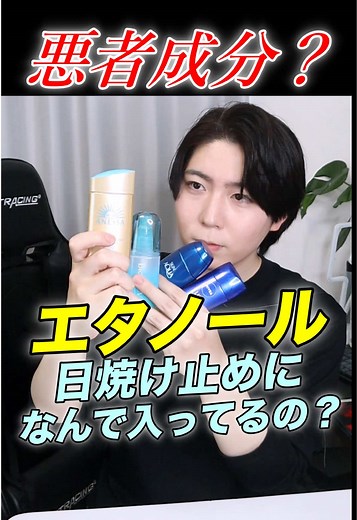 日焼け止めに入ってるエタノールって何で入ってるの？解説しました！一応注釈として動画に出てるスキンアクアはエタノールフリーです！別動画の撮影を連続でしてたので並んでますが紛らわしくなりすみません。#美容 #日焼け止め #スキンケア