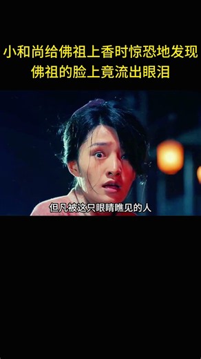 小和尚给佛祖上香时惊恐地发现，佛祖的脸上竟流出了眼泪。