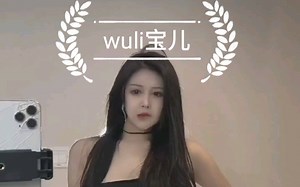 《推荐1000位小姐姐》第77位小姐姐，wuli宝儿，这可不只是微胖小姐姐哦