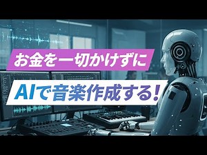 【AI 無料】誰でも簡単！おすすめAI音楽生成ツール3選