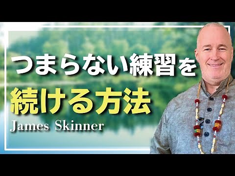 「飽きっぽくて、基礎を何回もやる事が出来ない」それでも基礎をやり続けるコツとは - James Skinner （ジェームス・スキナー）