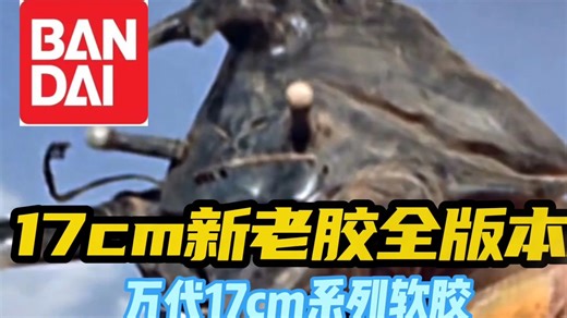 万代17cm系列怪兽软胶 安东拉 全版本图鉴 #怪兽 #万代 #软胶 #冷知识科普