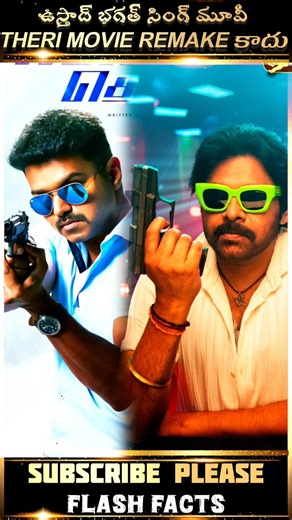 UBS మూవీ Theri Remake Kadhu😱💥 #pawankalyan #shorts #trending #youtubeshorts #shortvideo #viral #song