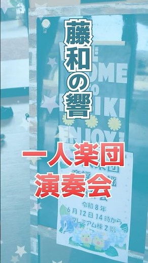 【童謡・民謡演奏会★ 藤和の響（介護付有料老人ホーム・高崎市）】馴染みの曲をみんなで歌って楽しいイベントに♪＼職員・入居者様募集中／ #有料老人ホーム #演奏会 #イベント