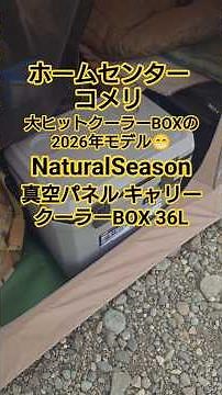 [Komeri] The 2026 model of the hugely popular cooler box 😁 Komeri NaturalSeason Vacuum Panel Carr...