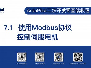 ArduPilot二次开发零基础教程（7.1）：使用Modbus协议控制伺服电机