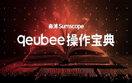 qeubee操作宝典-最优报价操作指南