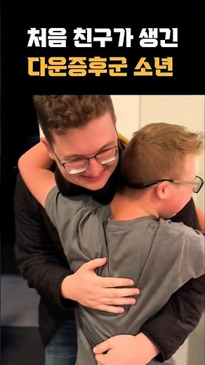 The first friend to approach a boy with Down syndrome #shorts