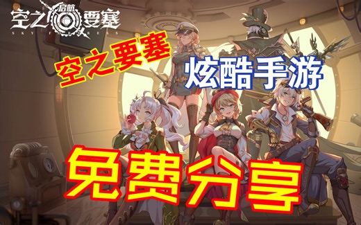 【游戏推荐】免费分享 【空之要塞 启航】 SKY FORTRESS 卡牌手游 科技与幻想交织的蒸汽风格大冒险