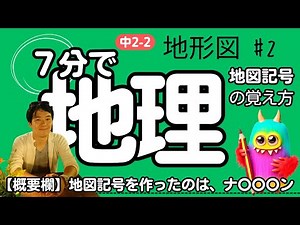 【中2 地理 2-2】 地形図 【地図記号】 テスト対策 受験対策