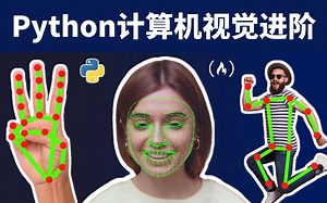 计算机视觉Python实战进阶(OpenCV&Mediapipe)
