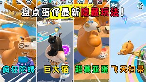 蛋仔派对：盘点蛋仔最新超火bug玩法！学会直接秒变顶级高手？
