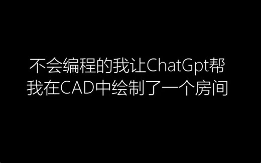 【教程向】我用人工智能ChatGpt在CAD中绘制了一个房间