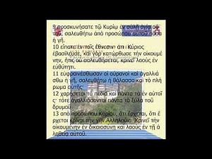 08 Άσατε Τω Κυρίω Άσμα Καινόν