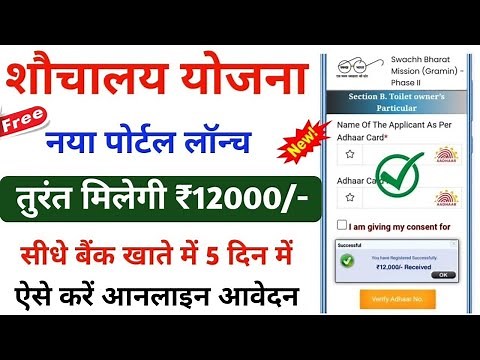 शौचालय योजना ऑनलाइन आवेदन शुरू 2025 | sbm phase 2 registration kaise kare | sauchalay online 2025