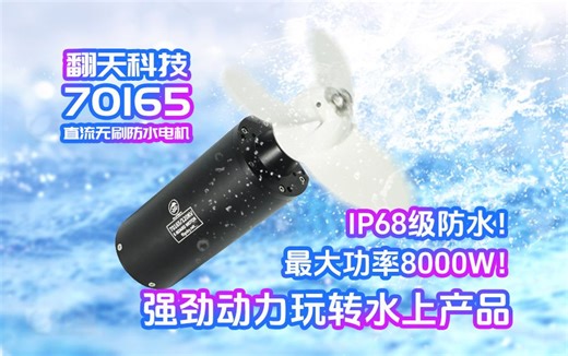最大功率8000W！IP68级防水！翻天科技70165直流无刷防水电机，强劲动力玩转水上产品