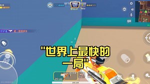 世界上最快的一局