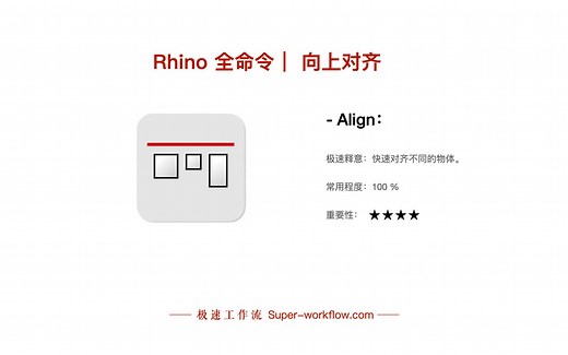Rhino 全命令|向上对齐：- Align