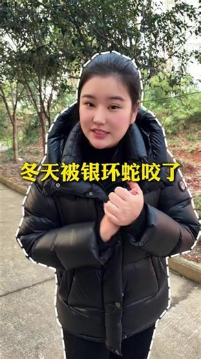 冬天被银环蛇咬了 银环蛇是一种剧毒蛇类，银环蛇身上是一圈黑色一圈白色的环纹。如果大家在野外遇见银环蛇，一定要注意哦！#蛇 #毒蛇 #毒蛇咬伤 #银环蛇 #五步小娘子