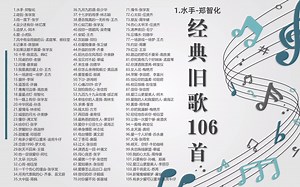 【经典怀旧】106首经典老歌，70后的年少时代，70、80、90年代经典老歌大全_经典老歌100首怀旧连播！