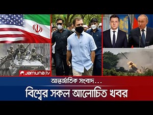 একনজরে বিশ্বের আলোচিত সকল খবর | Jamuna I-Desk | 14 June 2022