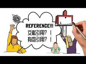 八分钟深度图解英语学术写作中的文献引用！什么是Reference？如何使用有效Reference？为什么需要Reference?