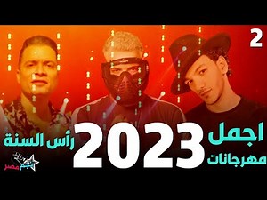 كوكتيل مهرجانات شعبي 2024 | اغاني شعبي 2024 | اغاني افراح 2024 | مهرجانات 2024