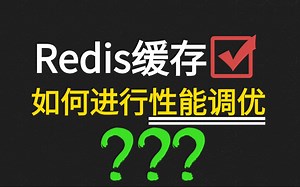 天天用Redis，你知道怎么对Redis进行性能调优吗？