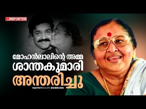 മോഹന്‍ലാലിന്റെ അമ്മ ശാന്തകുമാരി അമ്മ അന്തരിച്ചു | Mohanlal | Santhakumariamma