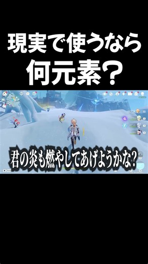 現実で使えるなら何元素？？【原神】