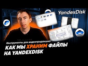 Как мы храним файлы на YandexDisk