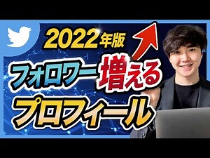 【最新版】Twitterでフォロワーが増えるプロフィールの作り方を解説