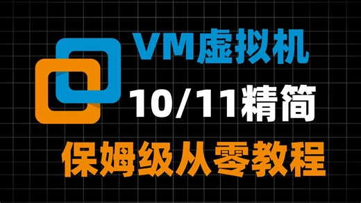 VMware-win虚拟机保姆级安装配置教程，附win10/11精简以及完整版，教你从零开始，一步一步配置成功！！
